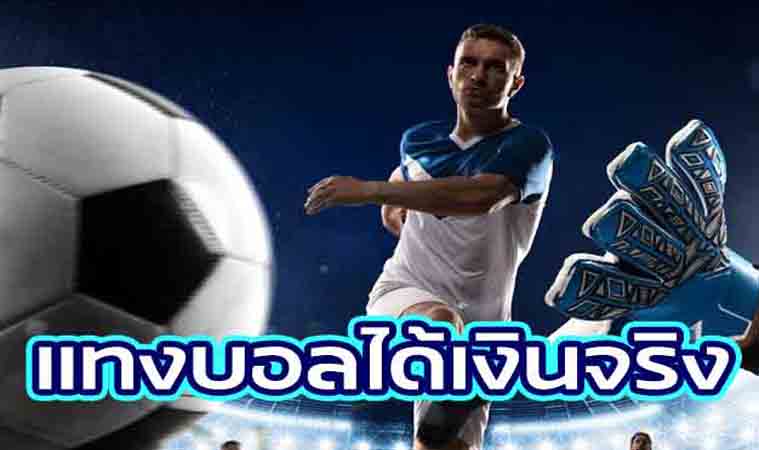 UFABETได้เงินจริง